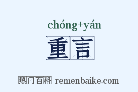重言是什么意思的图片